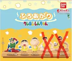 クレヨンしんちゃん ふろあがり フィギュア ガチャ 3体