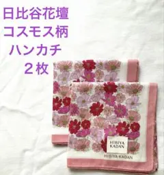 新品未使用 日比谷花壇コスモス柄ハンカチピンク色２枚 綿100%