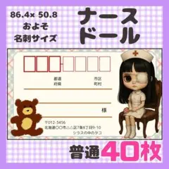 【ナースドール】宛名シール　差出人シール　普通サイズ　40枚　人形　ドール