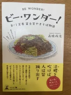 ビー・ワンダー！ 富士宮やきそば物語