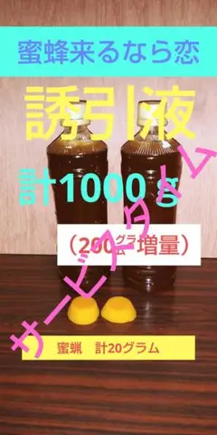 日本蜜蜂誘引液 400g×2本、蜜蝋20g×1個