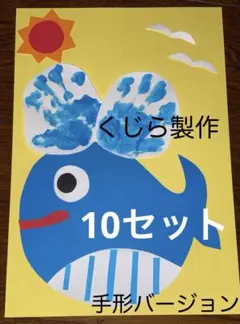 製作キット保育　壁面くじら　壁面夏　壁面飾り夏　保育　壁面　手形　クラフト