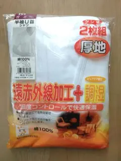 グンゼ　遠赤外線加工　調湿　 厚地　半袖U首シャツ　 2枚組