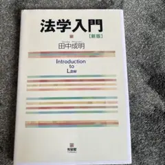 法学入門[新版]