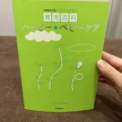ハッピーベビーケア 増補改訂版