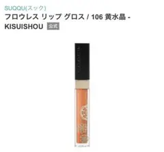 SUQQU スック フロウレス リップグロス 106 黄水晶 未使用