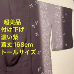 超美品 訪問着 付け下げ 正絹 袷 濃い紫 グラデーション トールサイズ