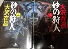 大沢在昌「砂の狩人」 上下巻セット