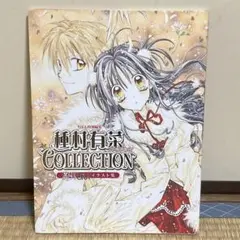 【期間限定出品】種村有菜コレクション 満月をさがして イラスト集