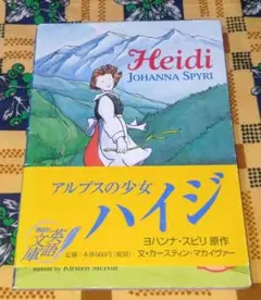Heidi アルプスの少女ハイジ 講談社英語文庫