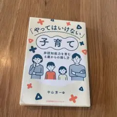「やってはいけない」子育て