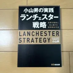 小山昇の"実践"ランチェスター戦略 成果を確実に出し続ける科学的な方法