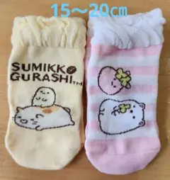 すみっコぐらし 靴下 2足セット 15～20㎝
