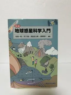 地球惑星科学入門 第2版