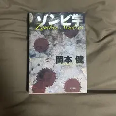 ゾンビ学
