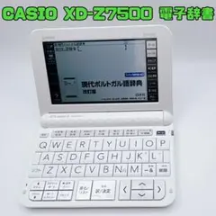 希少 CASIO カシオ 電子辞書 XD-Z7500 スペイン語 ポルトガル語