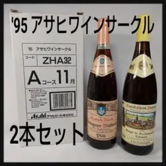 【2本セット】アサヒ☆95年ワインサークル 1994年 ドイツ 白ロゼR25