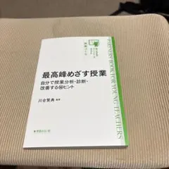 最高峰めざす授業