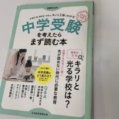 中学受験を考えたらまず読む本 2022年版