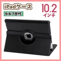 iPadケース　保護カバー　黒　10.2インチ　第9世代　第8世代　第7世代