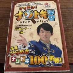 ひらめけ！ナゾトキ学習