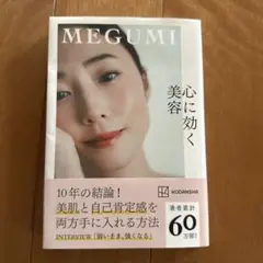 MEGUMI『キレイはこれで作れます』美容の習慣が詰まった一冊