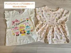 【アンパンマン】トップス 2点セット 95cm&100cm