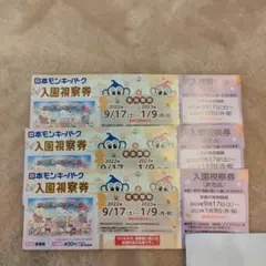 日本モンキーパーク入園券