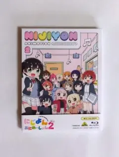 にじよん あにめーしょん2〈特装限定版〉