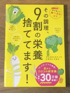 C その調理、9割の栄養捨ててます!