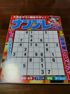 ナンプレ広場 2023年 10月号 [雑誌]