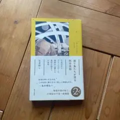 渡り鳥たちが語る科学夜話