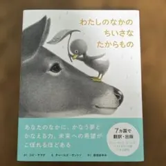 わたしのなかの ちいさな たからもの
