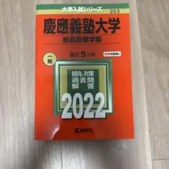 慶應義塾大学 総合政策学部 2022