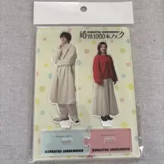 ドラマ 婚活1000本ノック オフィシャルグッズ ペアアクリルスタンド