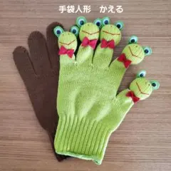 手袋人形　かえる