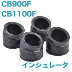 CB900F CB1100F 用インシュレータ セット FA FB FCホンダ