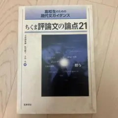ちくま評価論文の論点21