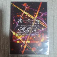 我が為 2nd Anniversary ONEMAN TOUR 過身大 DVD