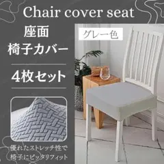 【4枚セット】伸縮 椅子カバー 座面カバー グレー色 ダイニングチェアに対応