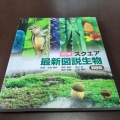 四訂版　スクエア 最新図説生物 neo