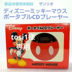 【新品未使用】ディズニー✨ミッキーマウス　ポータブルCDプレイヤー【非売品】 ディズニー ミッキー ポータブルCDプレーヤー 新品未使用 - メルカリ