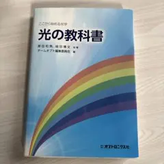 【8月5日までの最終お値下げ★】光の教科書