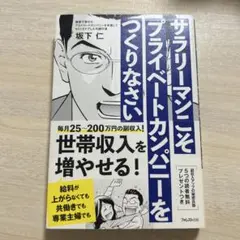サラリーマンこそプライベートカンパニーをつくりなさい
