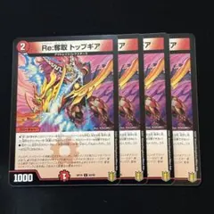 Re:奪取トップギア 4枚