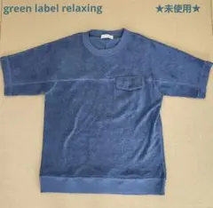 【未使用】グリーンレーベルリラクシング 半袖Tシャツ