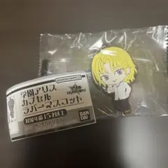 学園アリスカプセルラバーマスコット 鳴海先生