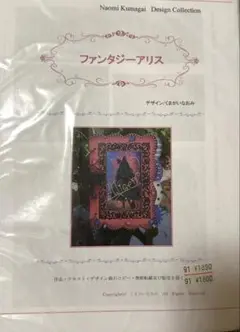 ☆くまがいなおみデザイン☆ファンタジーアリス