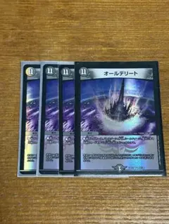 オールデリート 4枚