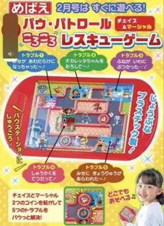 パウ・パトロール ころころ レスキューゲーム めばえ 付録